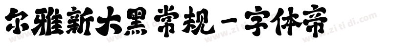 尔雅新大黑 常规字体转换